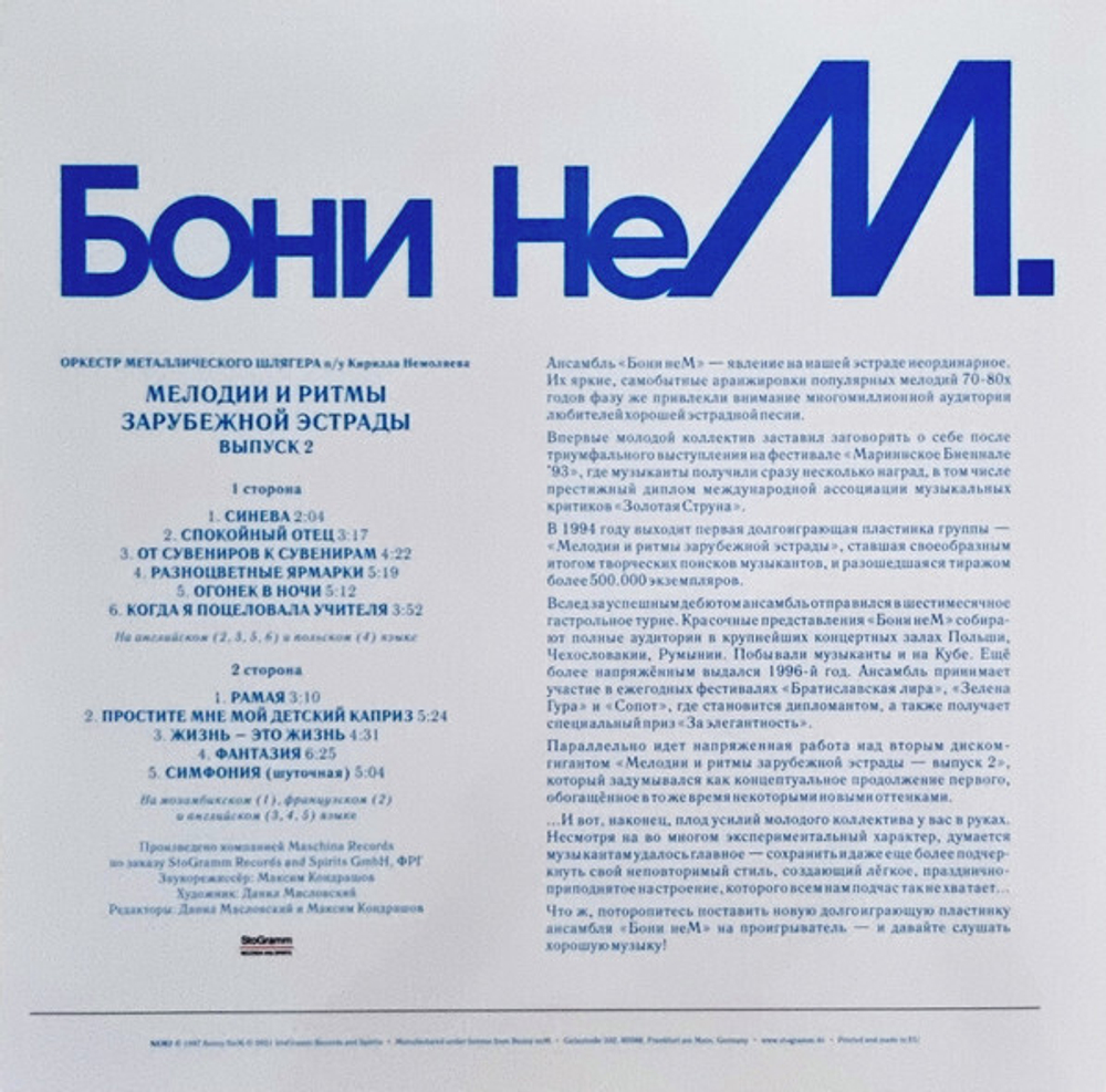 LP: Бони неМ — «Мелодии и ритмы зарубежной эстрады, выпуск 2» (1997/2021) [Black Vinyl]