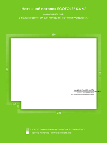 Матовый натяжной потолок 5.4 м2