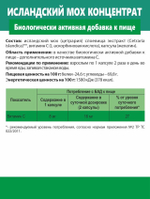 Концентрат Исландский мох (Сoncentrate Icelandic Moss)