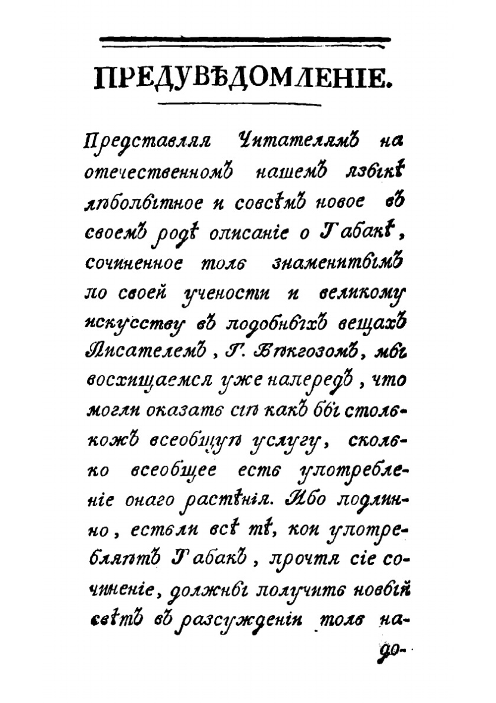 Любопытное описание о табаке | Г. Бюкгоз