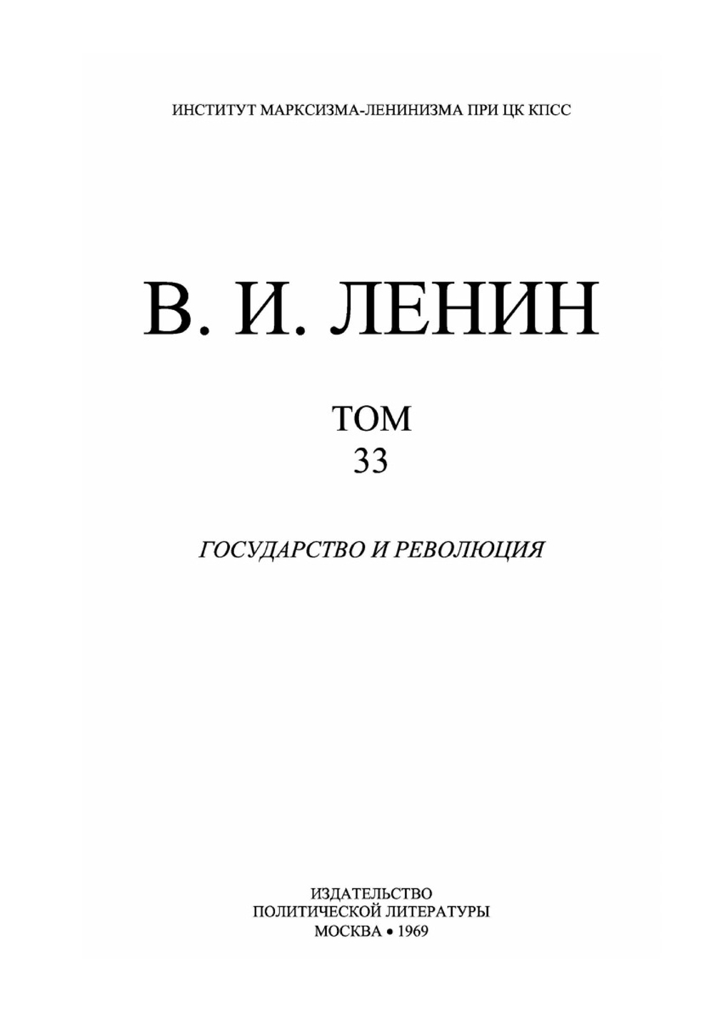 Полное собрание сочинений. Том 33. Государство и революция | В. И. Ленин