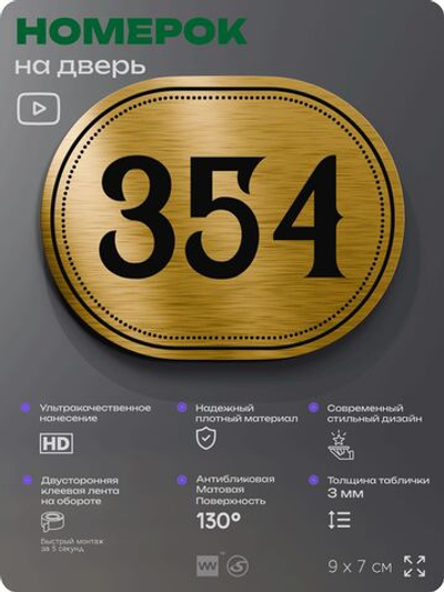 Номерок на дверь квартиры 354, для кабинета, офиса, шильдик 9 х 7 см, золотистый, Айдентика Технолоджи