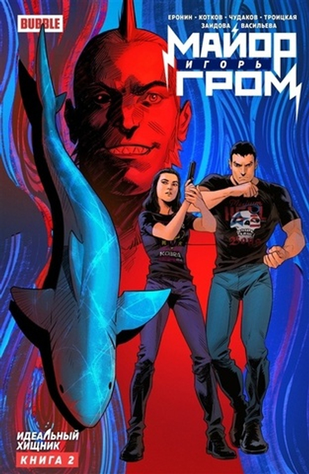 Комикс Майор Игорь Гром. Книга 2. Идеальный хищник