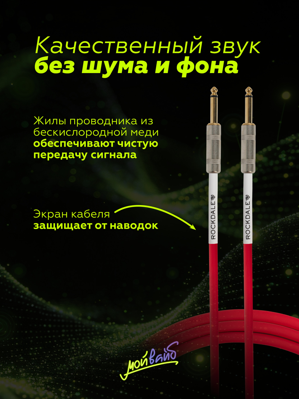 Инструментальный кабель jack-jack ROCKDALE Wild