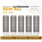 Нитки универсальные Gutermann Sew-all 100 (200 метров), 5 кат. | 495 серебристо-бежевый