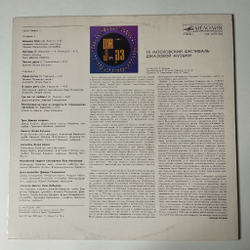 Винтажная виниловая пластинка LP Джаз 84. IX Московский Фестиваль Джазовой Музыки Пластинка 1 (СССР 1985)