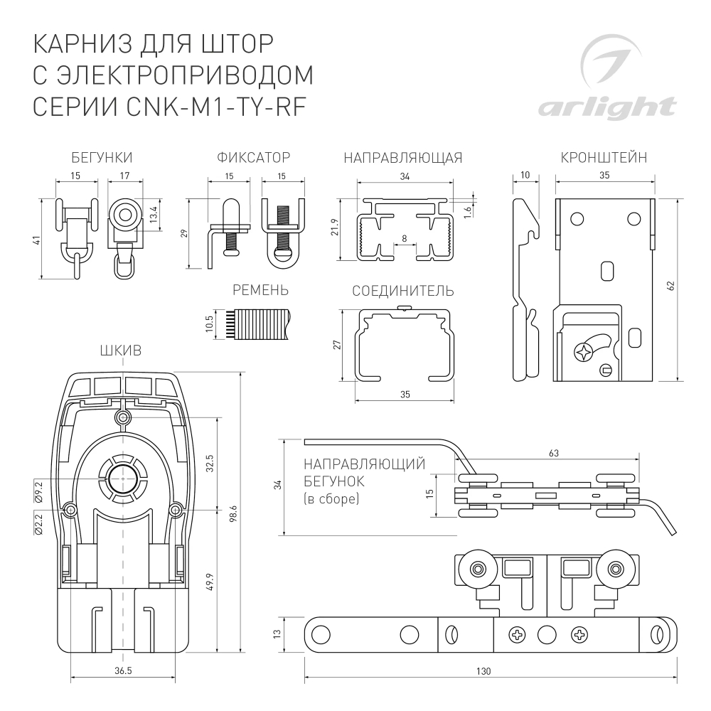 Карниз для штор с электроприводом CNK-M1-TY-RF-3M (Arlight, IP20 Металл, 5 лет) 048756