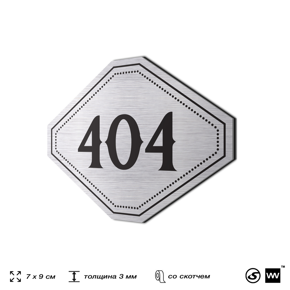 Номерок на дверь квартиры 404, для кабинета, офиса, шильдик 9 х 7 см, брашированная сталь, Айдентика Технолоджи