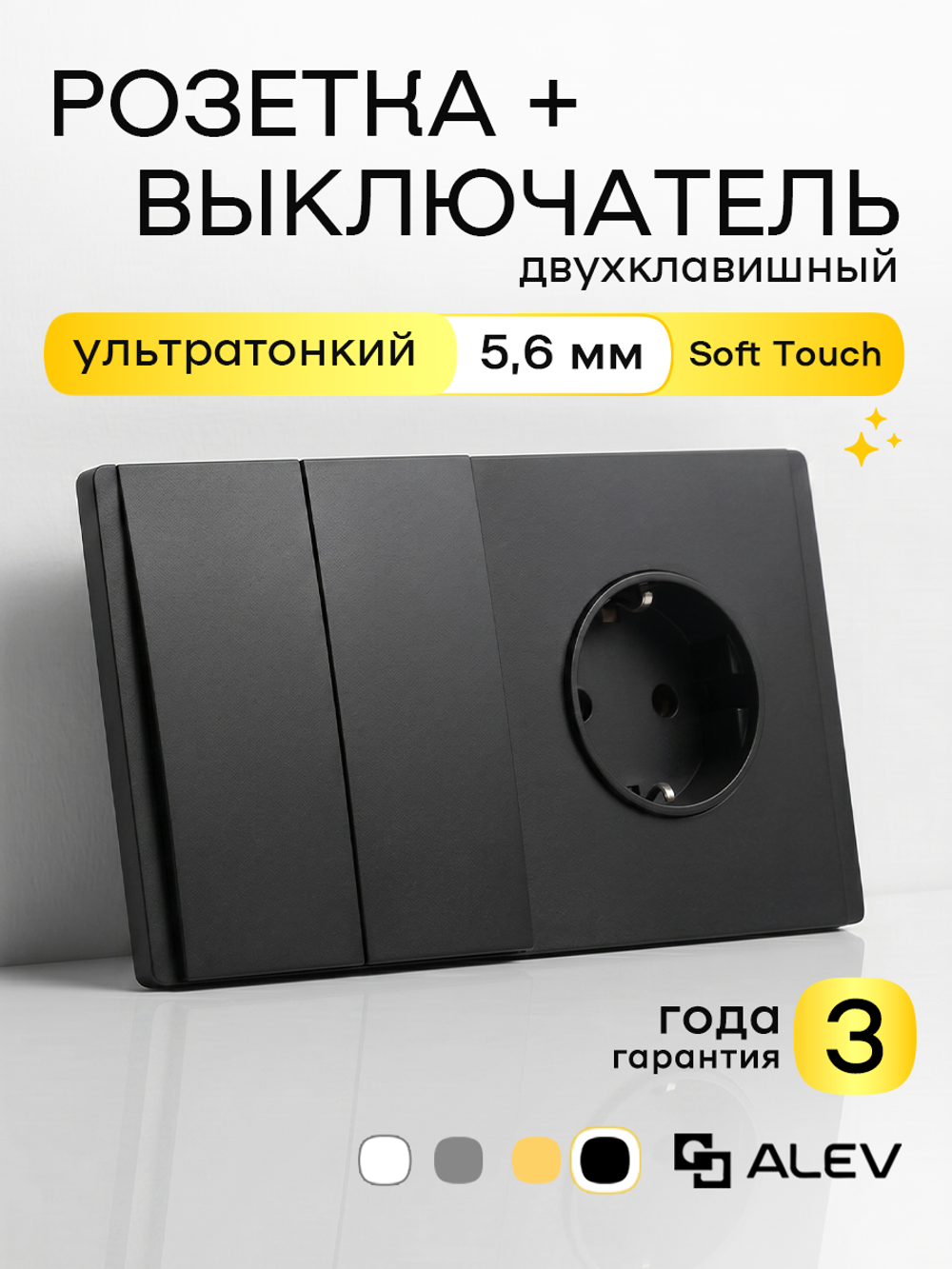 Ультратонкий 2-кл. выключатель + розетка, черный