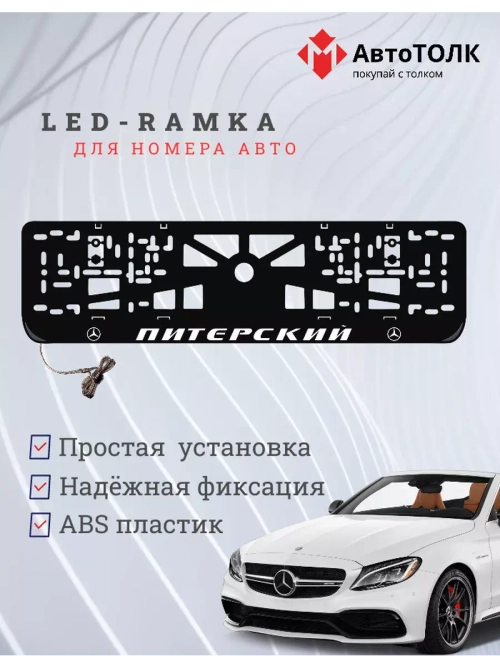Авторамка с подсветкой надписи. Питерский Mersedes-Benz.