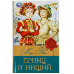 Библиотека классики "Принц и нищий" М.Твен 978-5-506-08315-3 (Умка)