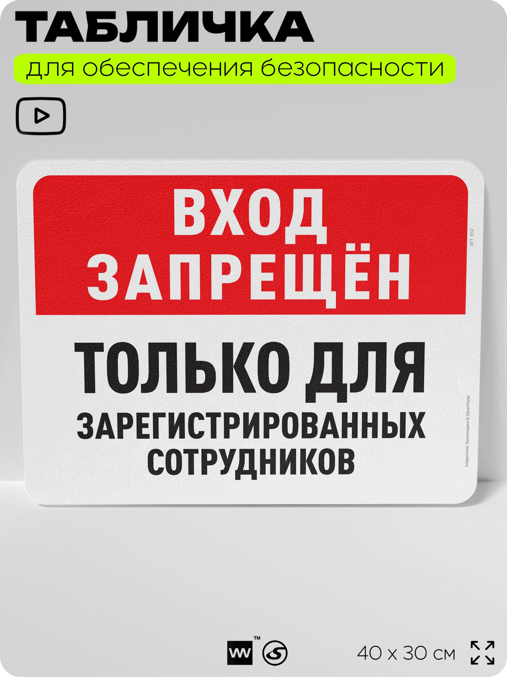Табличка для обеспечения безопасности "Вход запрещен, только для зарегистрированных сотрудников", для офиса, по охране труда для предприятия, организаций, 40х30 см, Айдентика Технолоджи