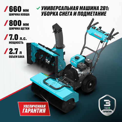 Снегоуборочная машина с функцией подметания ALTECO SBG 780 S