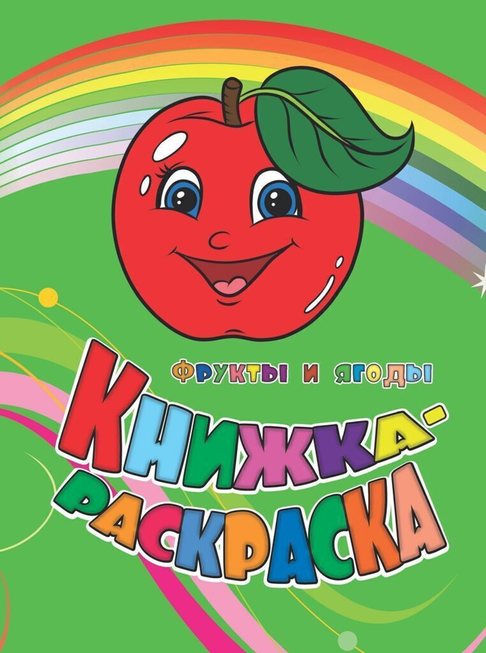 Раскраска "Фрукты и ягоды" А4 12стр.