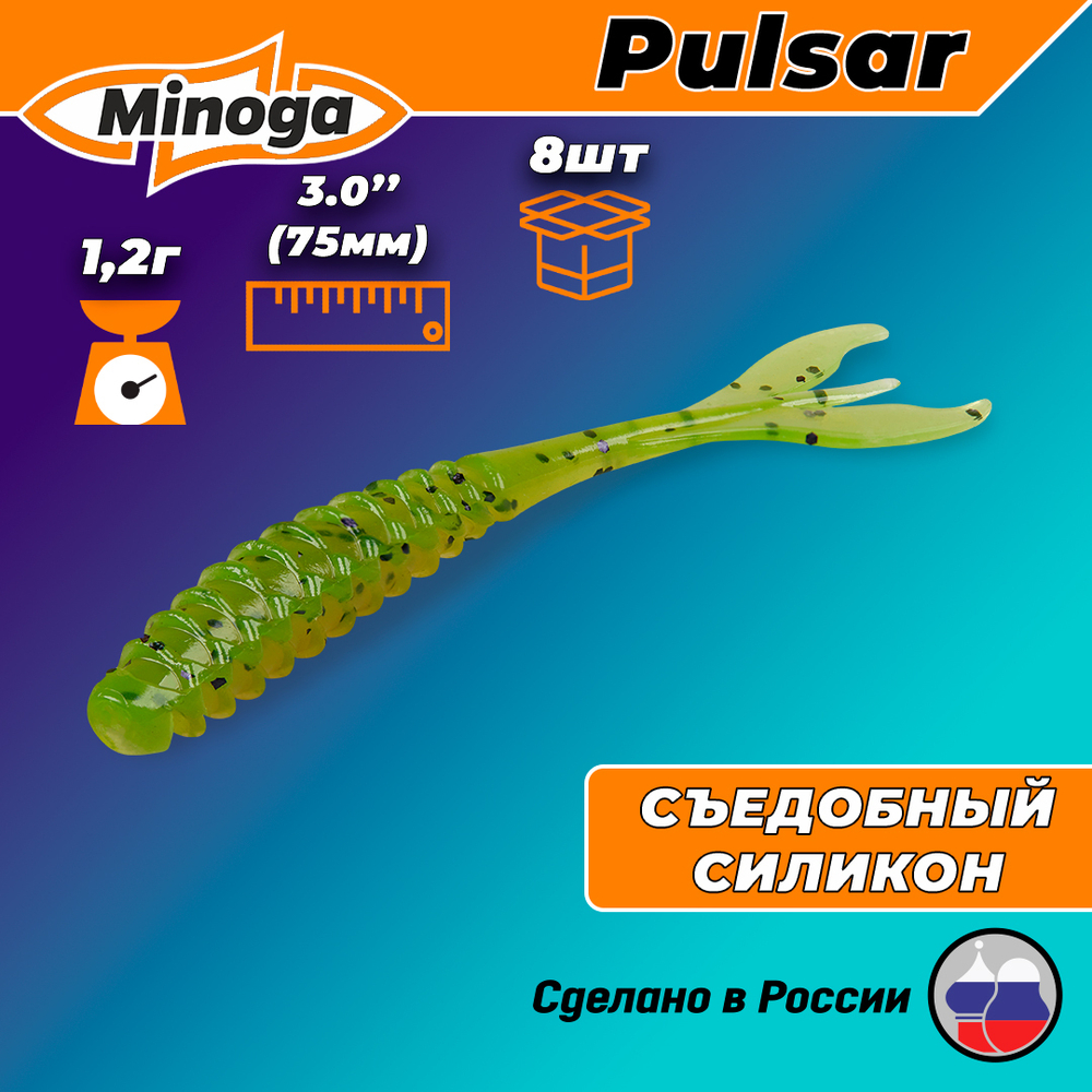 Силиконовая приманка PULSAR 3,0"(8шт) 75мм, цвет 022