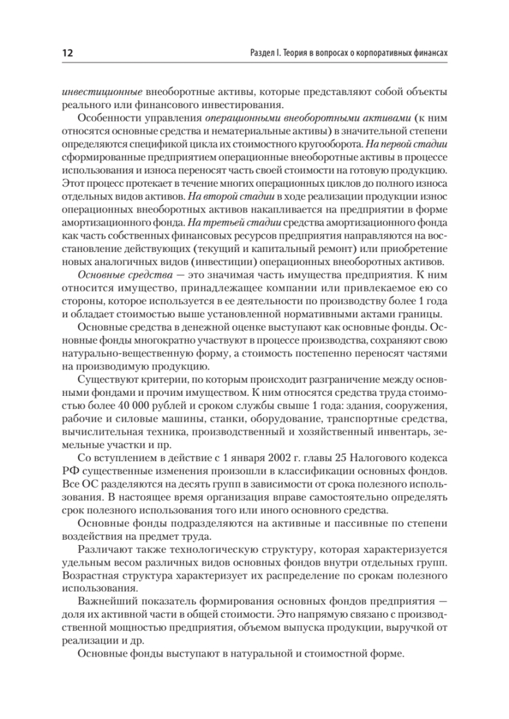 Управление корпоративными финансами. Учебник для вузов