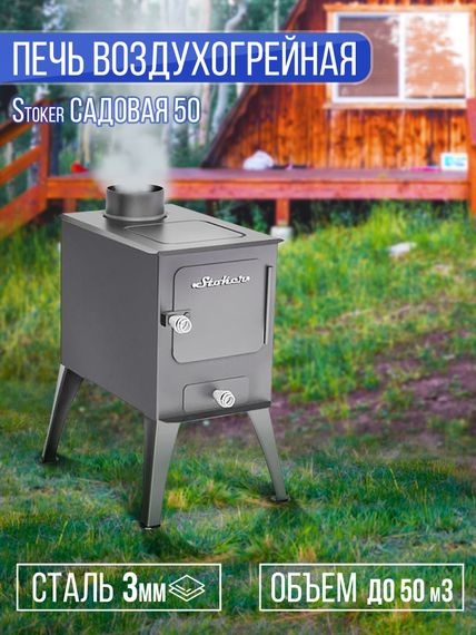 Печь воздухогрейная Stoker Cадовая 50 33809
