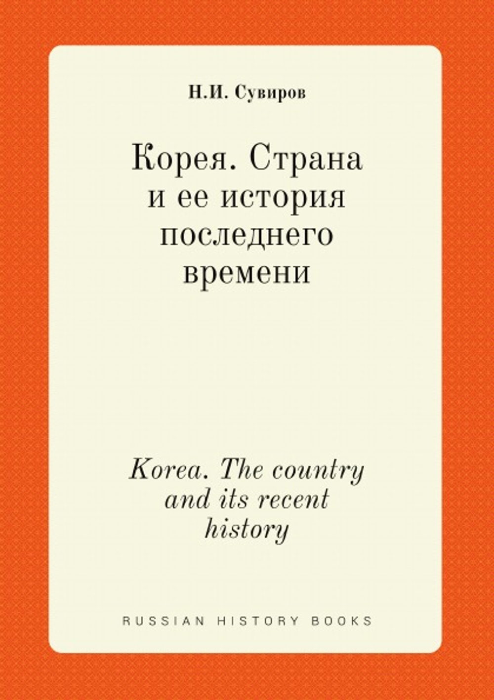 Корея. Страна и ее история последнего времени. Korea. The country and its recent history | Н.И. Сувиров