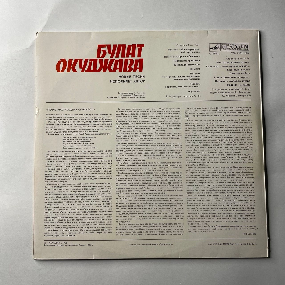 Винтажная виниловая пластинка LP Булат Окуджава Новые Песни (СССР 1988) Московский Опытный Завод