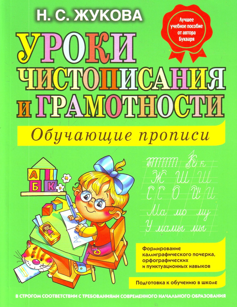 Уроки чистописания и грамотности: обучающие прописи