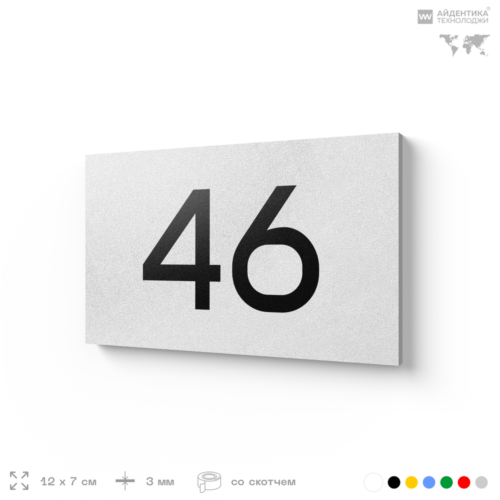 Табличка с номером 46 на дверь квартиры, для офиса, кабинета, аудитории, склада, белая 120х70 мм, Айдентика Технолоджи