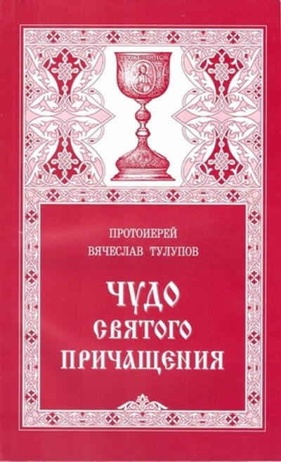 Чудо Святого Причащения. Протоиерей Вячеслав Тулупов