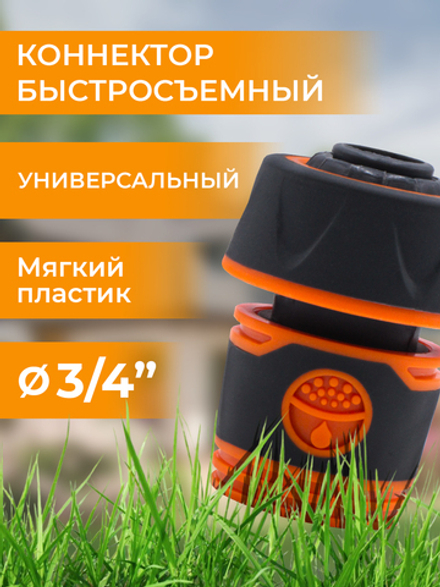 Belamos Коннектор 3/4", мягкий пластик YM5819E