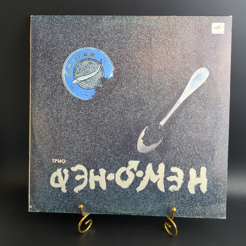 LP Фэн-О-Мэн - Caviar Malossol (Валерий Сюткин). Виниловая пластинка 12 дюймов Мелодия СССР 1990 год.