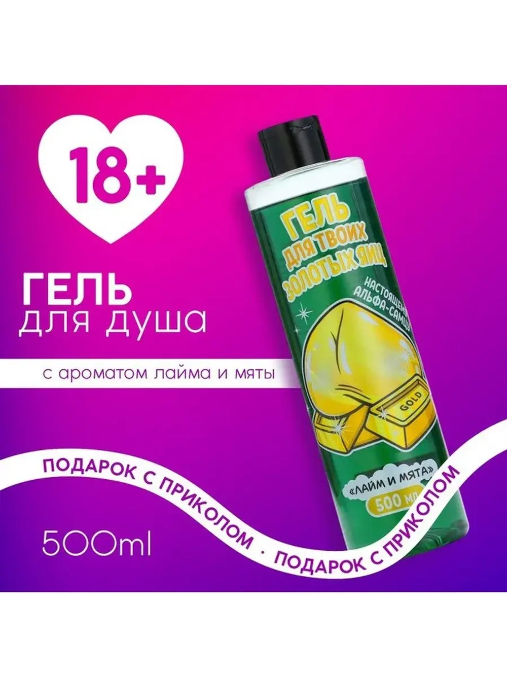 Гель для душа, 500 мл, аромат лайма и мяты, 18+, Чистое счас