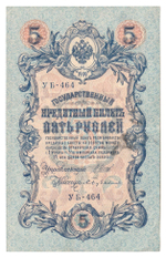 Russian Empire, 5 Rubles, Governor Shipov, Cashier Bubyakin, 1909 (УБ-464)