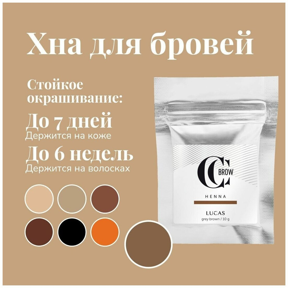 Хна для бровей (grey brown) в саше (серо-коричневый), 10 гр