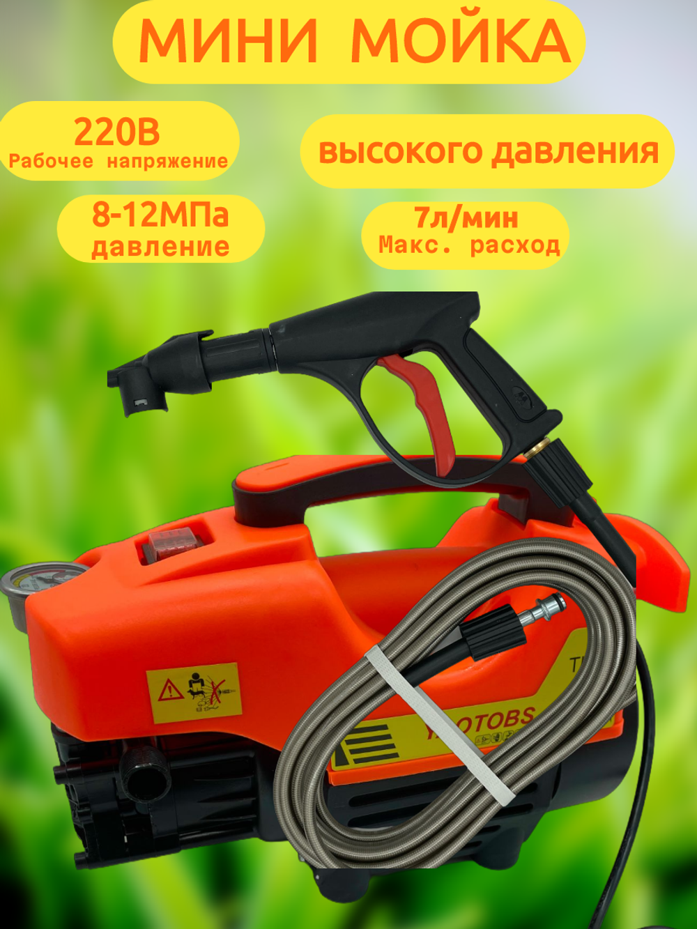 Минимойка YAOTO BS, высокое давление до 10 МПа, расход воды 7 л/м
