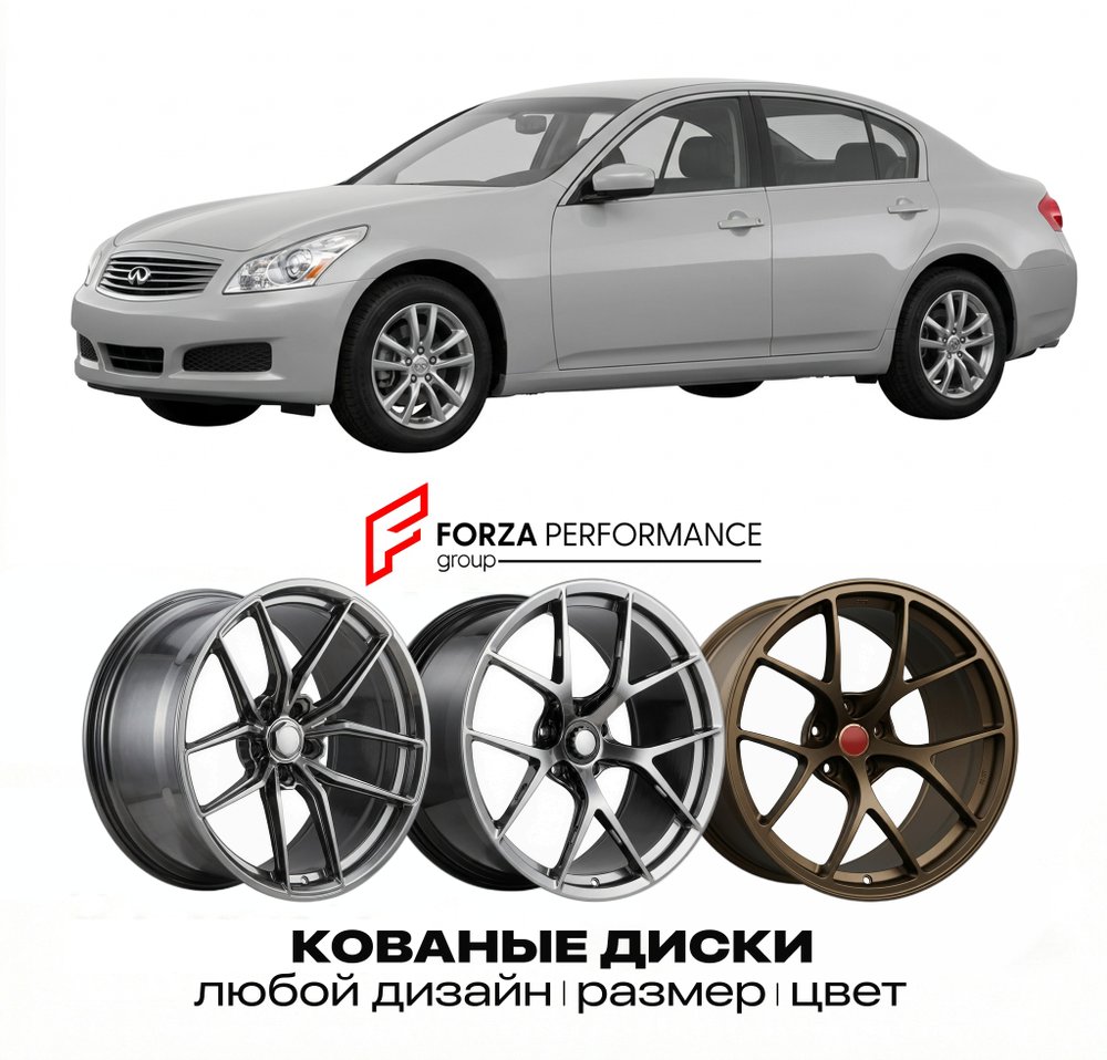 КОВАНЫЕ ДИСКИ для Infiniti G35 I V35 2002-2006 Инфинити