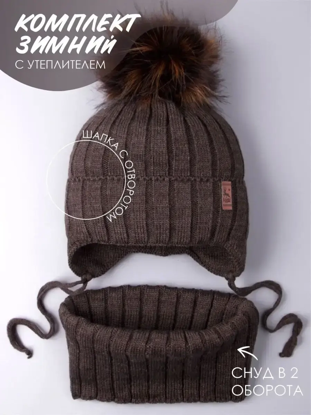 Шапка зимняя для мальчика на завязках и снуд