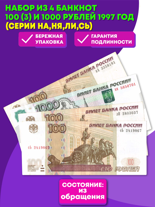Набор из 4 банкнот 100 (3) и 1000 рублей 1997 (серии нА,ня,лИ,сЬ)