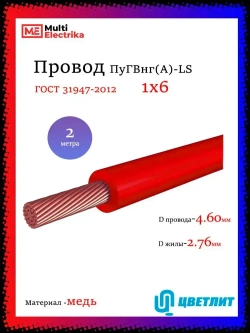 Провод электрический ПуГВнг(А)-LS ( ПВ-3 ) ГОСТ красный 1 х 6 ЦВЕТЛИТ - 2м
