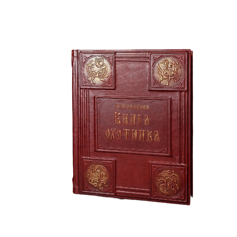 Сабанеев Л.П. "Книга охотника" Книга подарочная в кожаном переплете