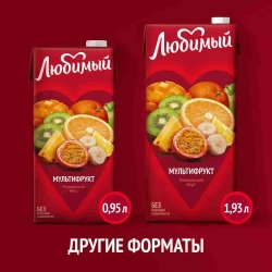 Напиток сокосодержащий Любимый Мультифрукт, 0,95 л