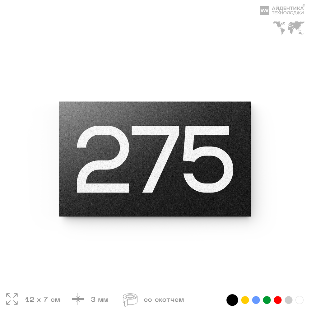 Номер на дверь 275, табличка на дверь для офиса, квартиры, кабинета, аудитории, склада, черная 120х70 мм, Айдентика Технолоджи