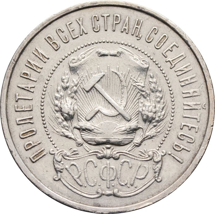 50 копеек (Полтинник) 1922 ПЛ