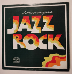 Винтажная виниловая пластинка LP Сборник Jazz Rock 1975 (Chick Corea, Weatherreport) (Болгария 1975)
