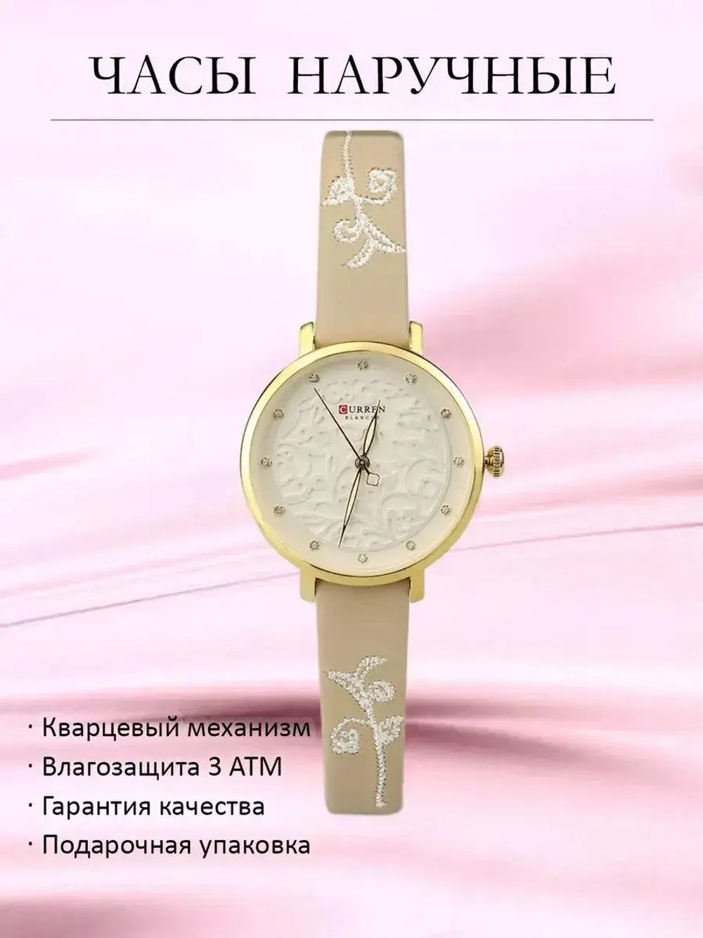 Часы наручные кварцевые CURREN на кожаном ремешке, золотистый/бежевый W8310-02