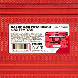 Набор для установки фаз ГРМ VW 2.0 L FSi и TFSi, AUDI ARNEZI R7702132