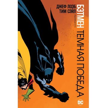 Комикс Бэтмен. Темная победа