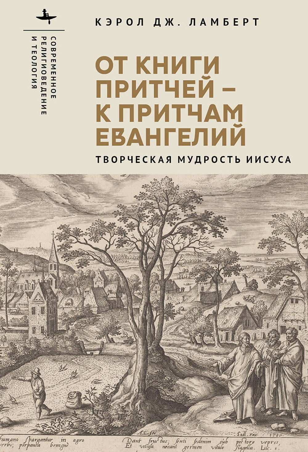 От книги притчей – к притчам Евангелий