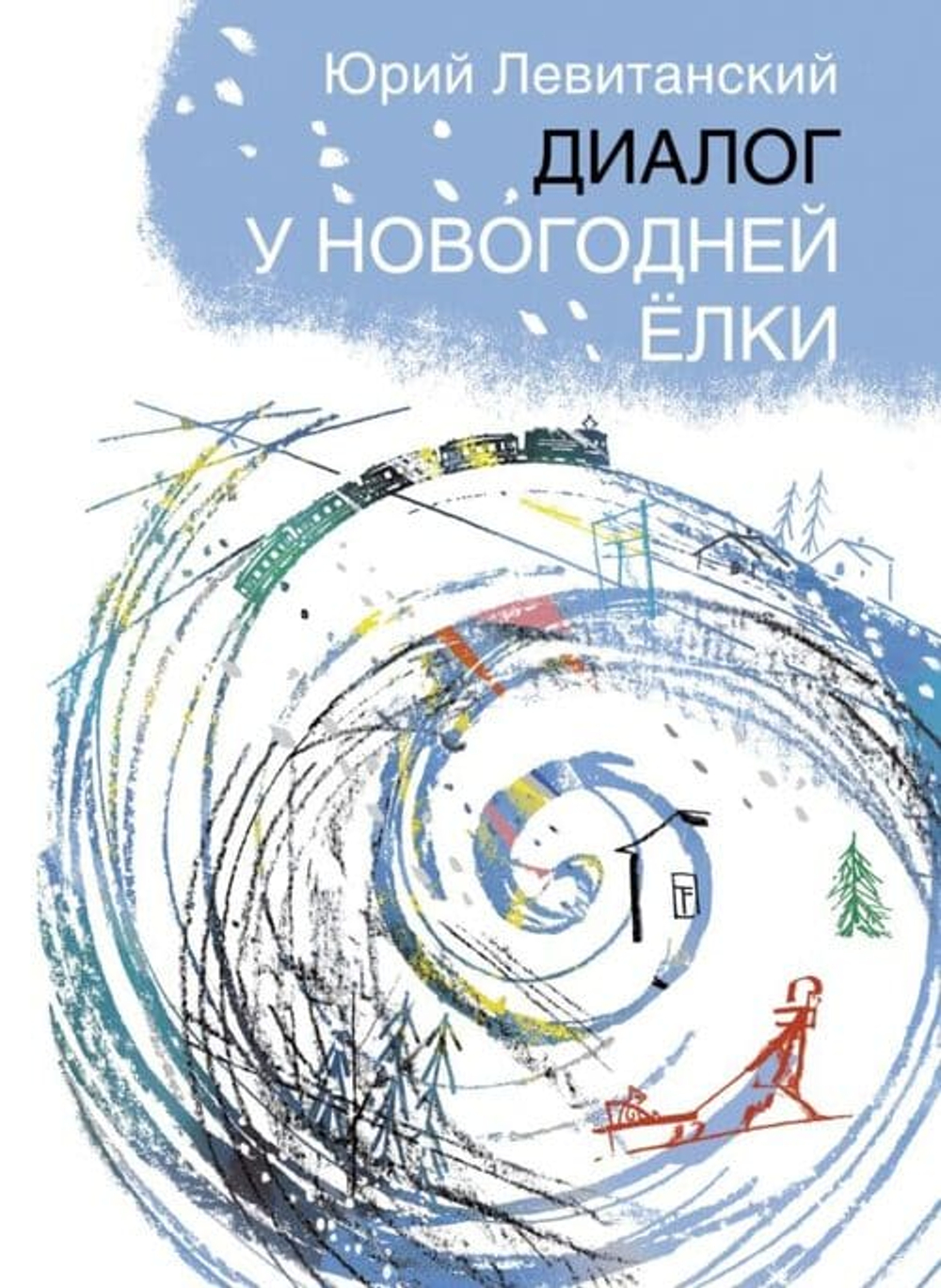 Диалог у новогодней ёлки: стихи. Илл. Н. Салиенко.
