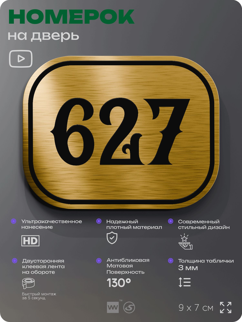 Номерок на дверь квартиры 627, для кабинета, офиса, шильдик 9 х 7 см, золотистый, Айдентика Технолоджи