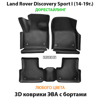 Автомобильные коврики ЭВА с бортами для Land Rover Discovery Sport I (14-19г.) дорестайлинг