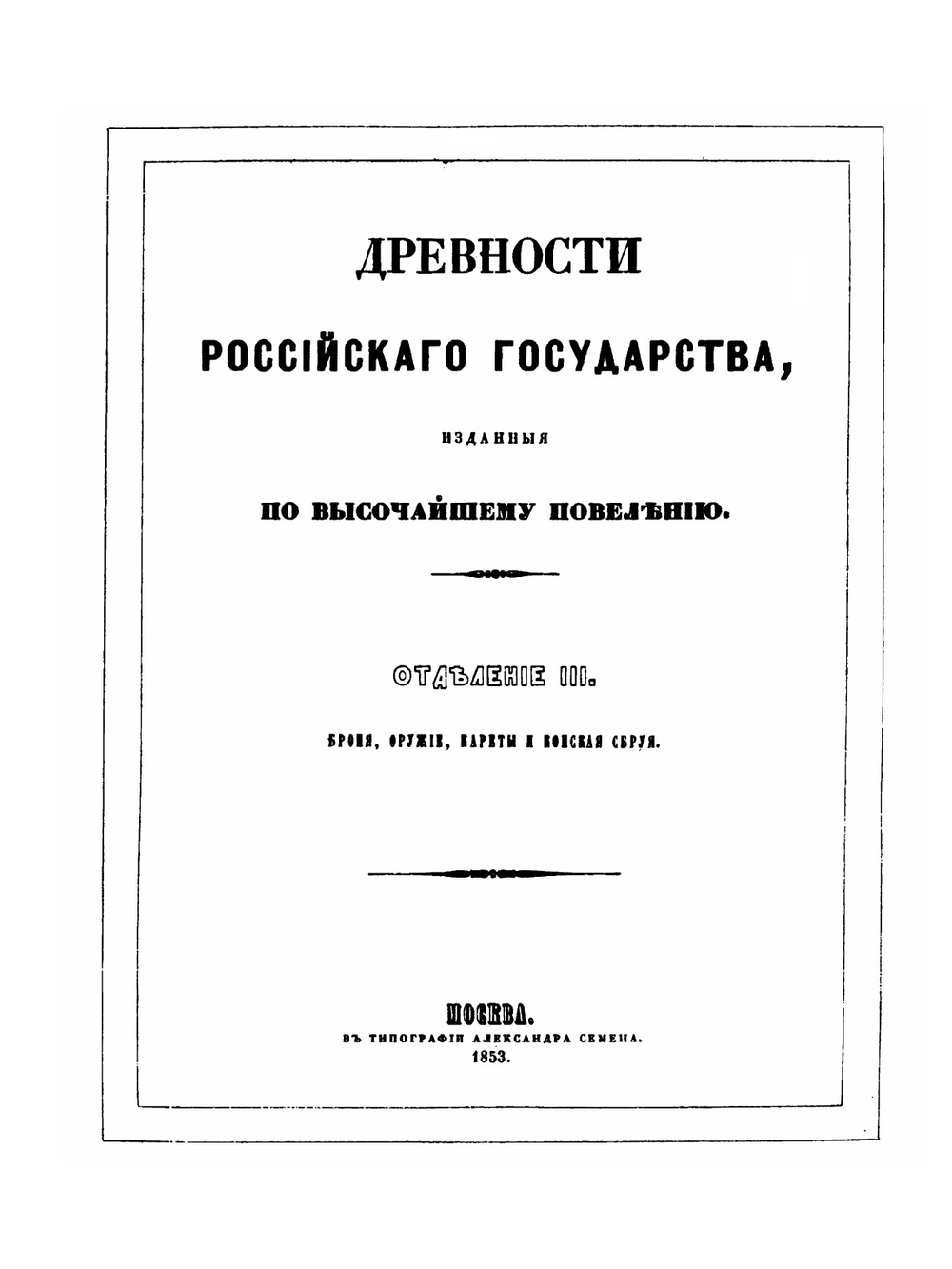 Древности Российского государства. Отделение 3. Броня, оружие, кареты и конская сбруя | И.П. Машков