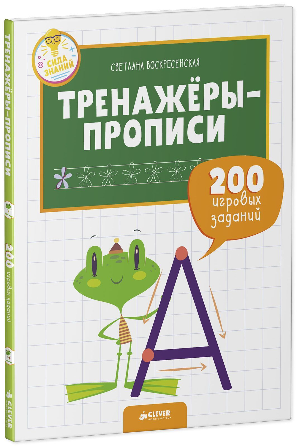 Тренажёры-прописи. 200 игровых заданий